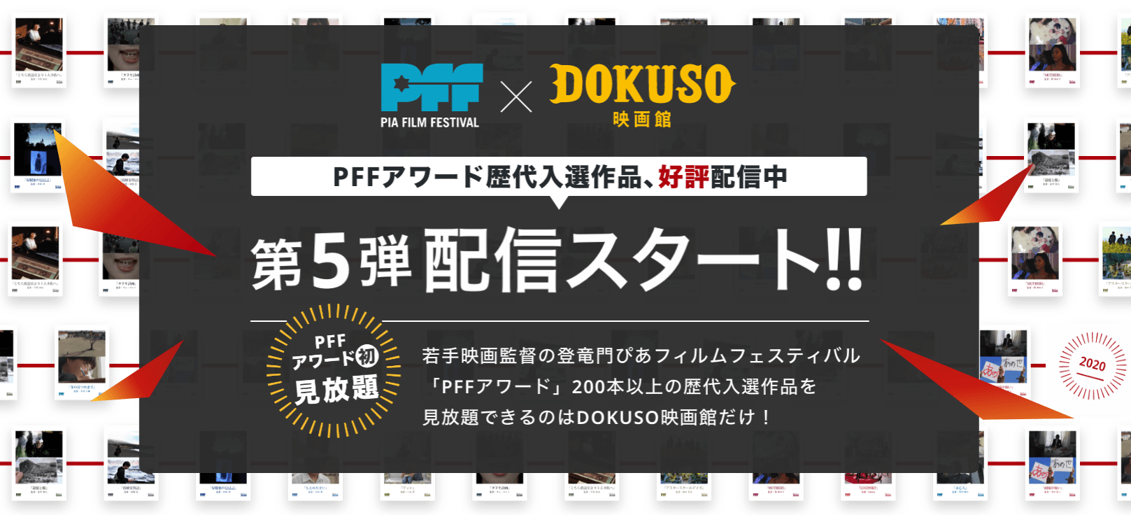 映画監督の登竜門PFFアワード2020年の入選13作品が「DOKUSO映画館」で配信開始!