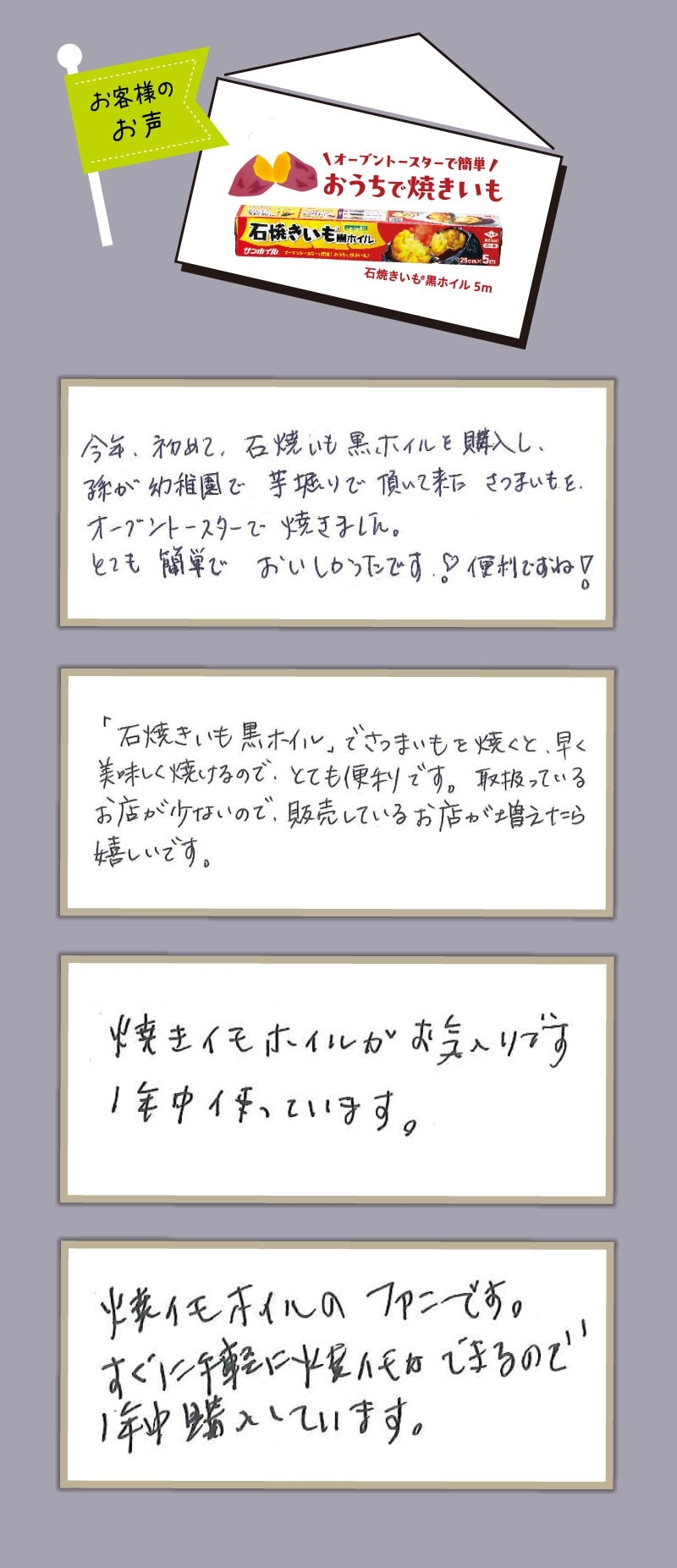 石焼きいも黒ホイルのお客様の声