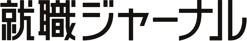 『就職ジャーナル』