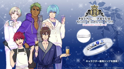 「KING OF PRISM-Your Endless Call-み～んなきらめけ！プリズム☆ツアーズ」シュワルツローズ シルバーリング　6/12（木）より受注開始！