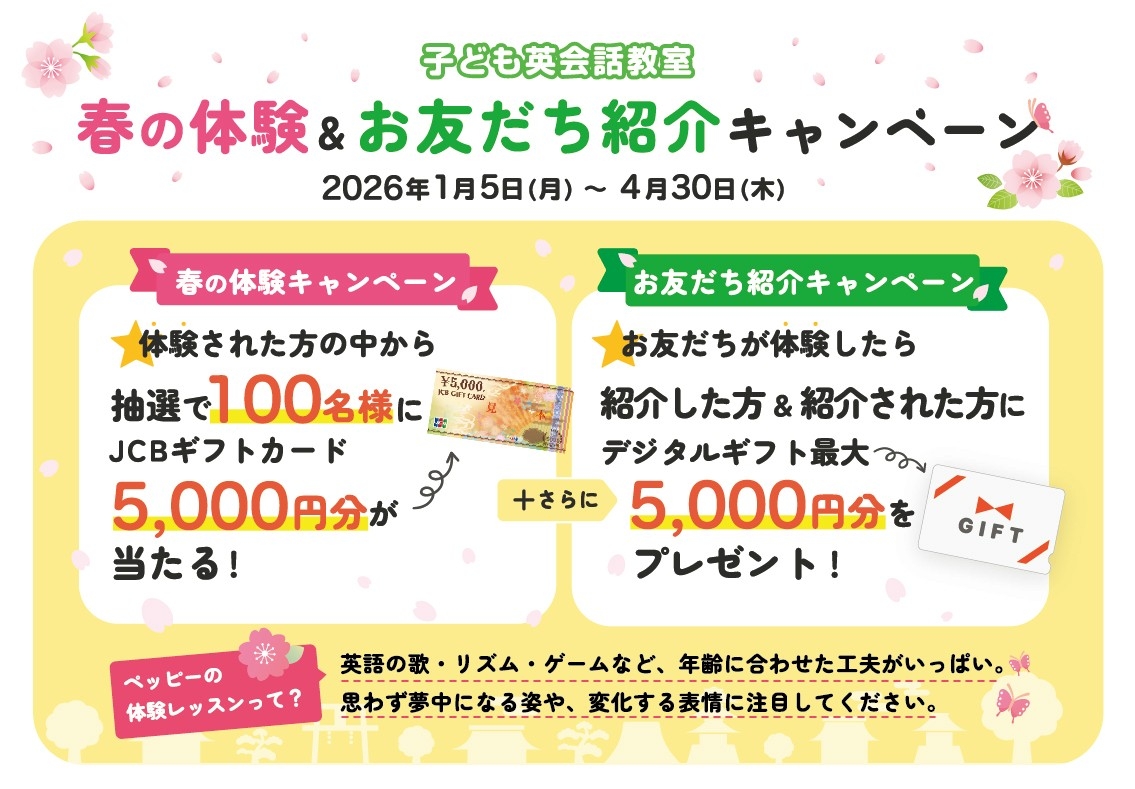 ペッピーキッズクラブ【春の体験＆お友だち紹介キャンペーン 】 2026年1月5日(月)よりスタート！