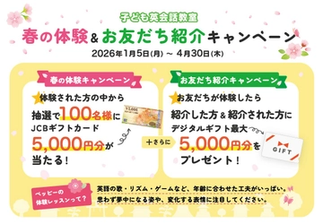 ペッピーキッズクラブ【春の体験＆お友だち紹介キャンペーン 】 2026年1月5日(月)よりスタート！
