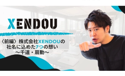 【株式会社XENDOU】社名に込めた7つの想いの記事をWantedlyに2025年5月16日に公開！