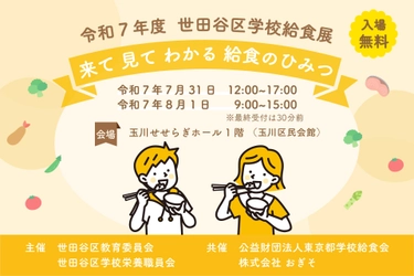 世田谷区学校給食展「来て見てわかる　給食のひみつ」開催