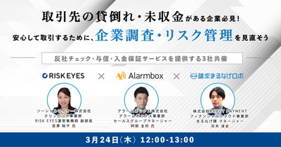 安心して取引するために企業調査・リスク管理を見直そう ～反社チェック・与信・入金保証サービスを提供する3社共催～
