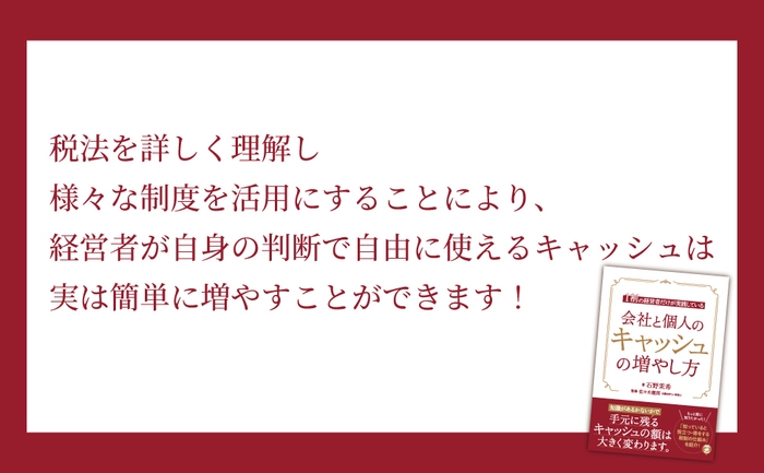 石野茉希 著・佐々木健郎 監修『1割の経営者だけが実践している 会社と個人のキャッシュの増やし方』2023年4月10日刊行