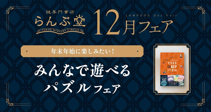 「謎専門書店 らんぷ堂」2025年12月開催のフェア情報