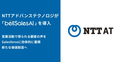 エヌ・ティ・ティ・アドバンステクノロジ株式会社が VoC活用によるビジネス開発・マーケティング最適化のため bellSalesAIを導入