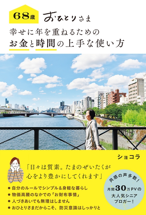 『68歳 おひとりさま 幸せに年を重ねるための お金と時間の上手な使い方』(帯あり)