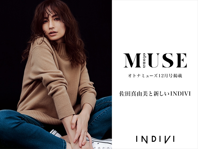佐田真由美×「インディヴィ」 雑誌『otonaMUSE』12月号掲載のコラボ