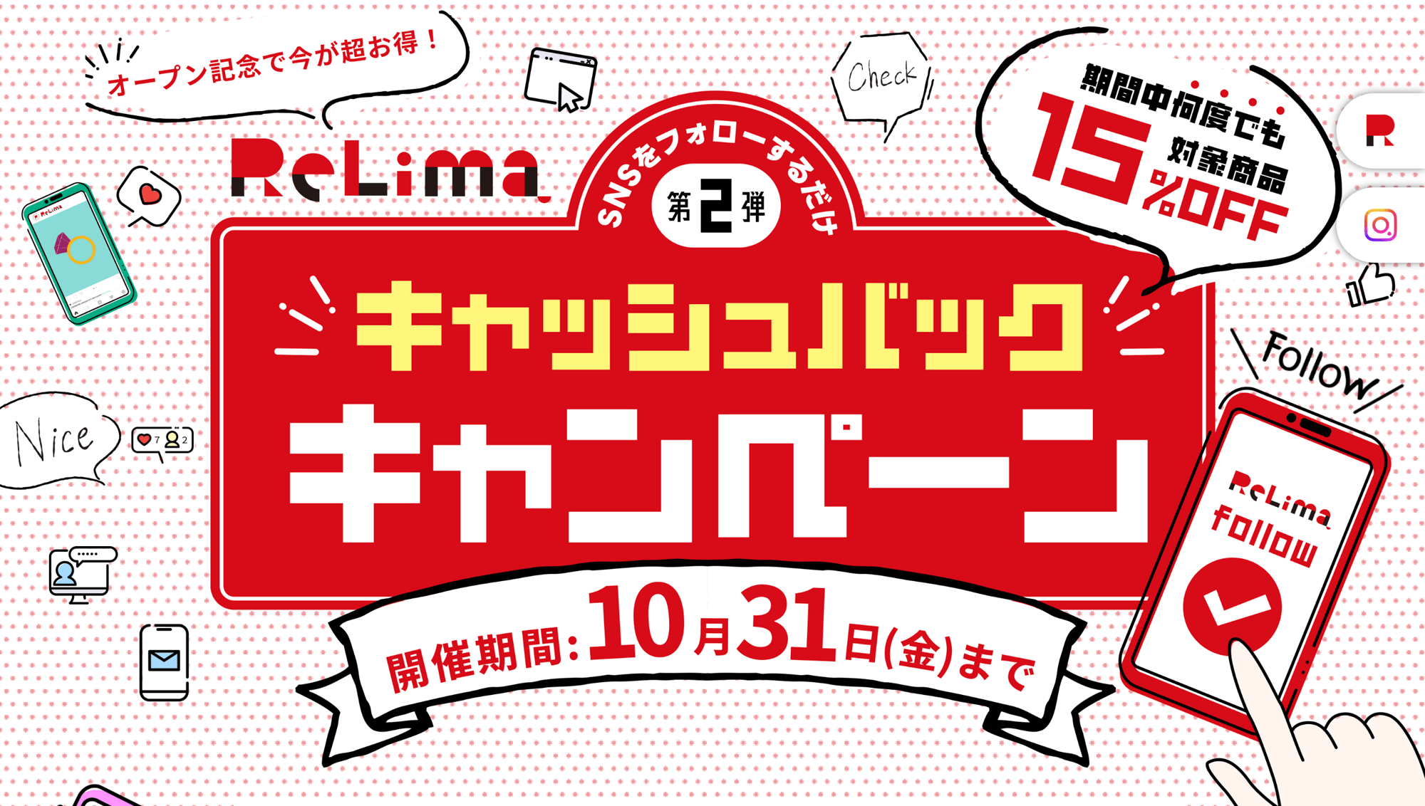 10月末まで延長決定！リリマの15％キャッシュバック！