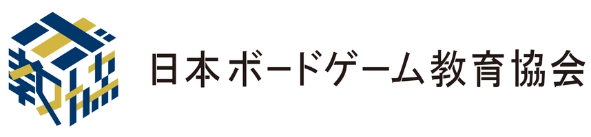一般社団法人日本ボードゲーム教育協会