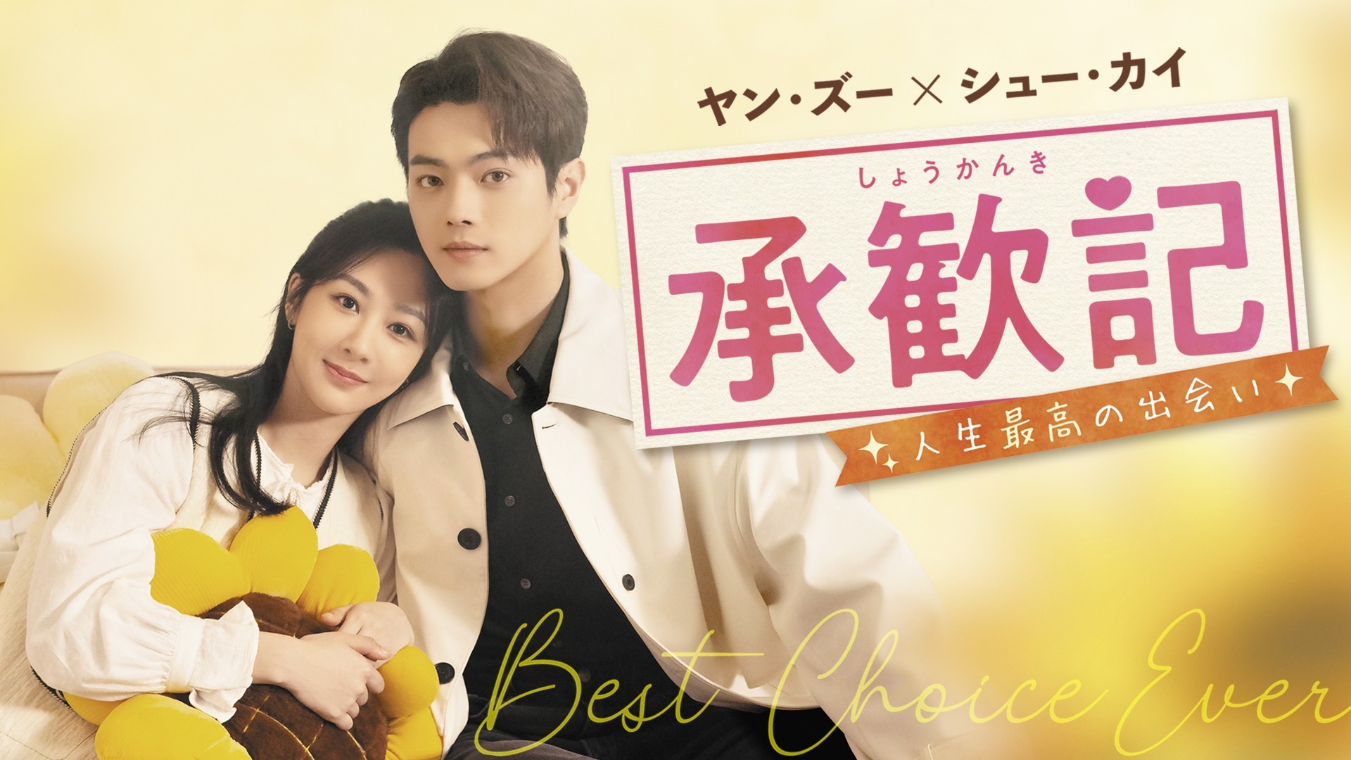 ヤン・ズー×シュー・カイ 待望の初共演 中国ドラマ「承歓記～人生最高の出会い～」 10月27日（火）あさ7時～ BS12 トゥエルビで放送スタート
