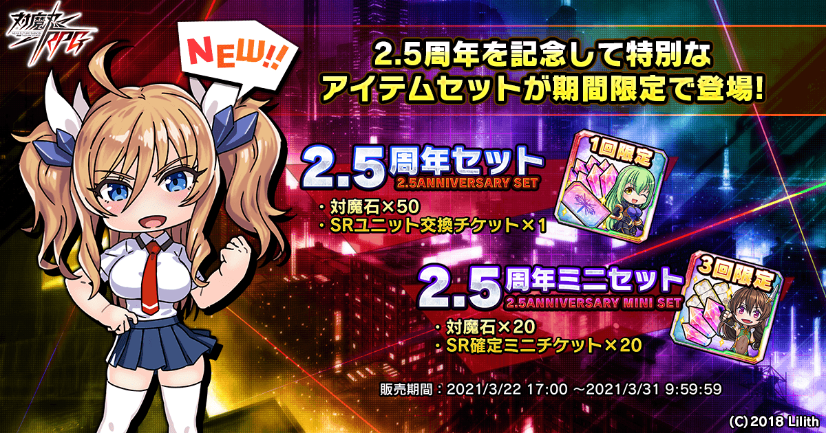 2.5周年を記念して特別なアイテムセットが期間限定で登場!