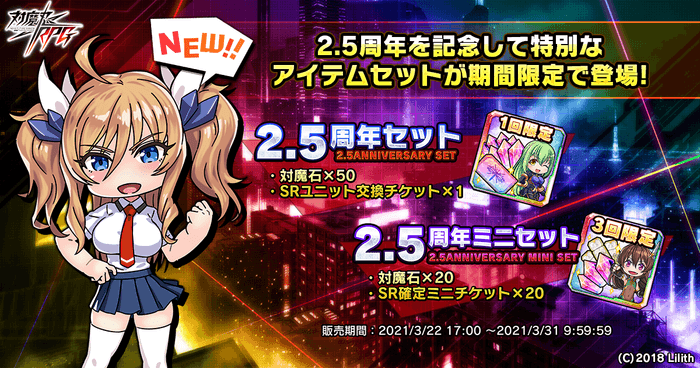 2.5周年を記念して特別なアイテムセットが期間限定で登場!