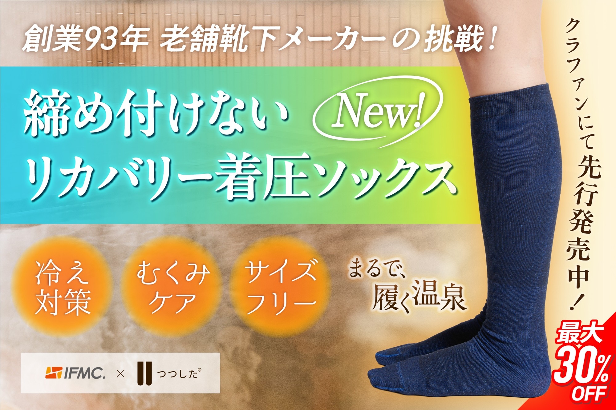 着圧が苦手な人へ。サイズレス設計×締めつけない新発想！
リカバリー着圧ソックス『リカバリーつつした』クラファン開始｜創業93年の大阪企業が挑戦