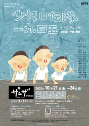 原爆による人災と台風による天災、二度にわたる惨禍の中を生きる広島の少年たち　チーム・クレセント『少年口伝隊一九四五』（作・井上ひさし）上演決定　カンフェティでチケット発売