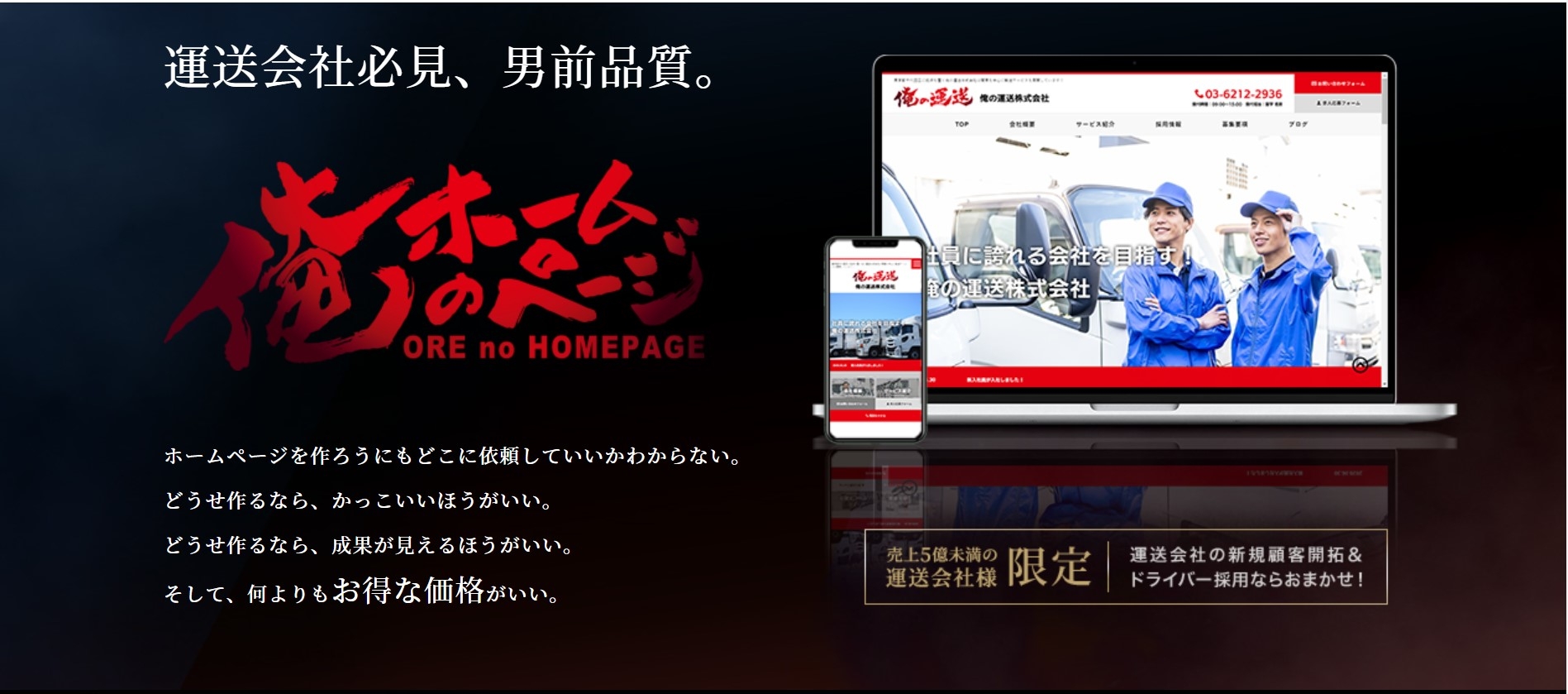 運送会社必見、男前品質。運送業界特化のホームページ制作・運用代行サービス『俺のホームページ』の正式リリースを発表／物流コンサルの船井総研ロジ