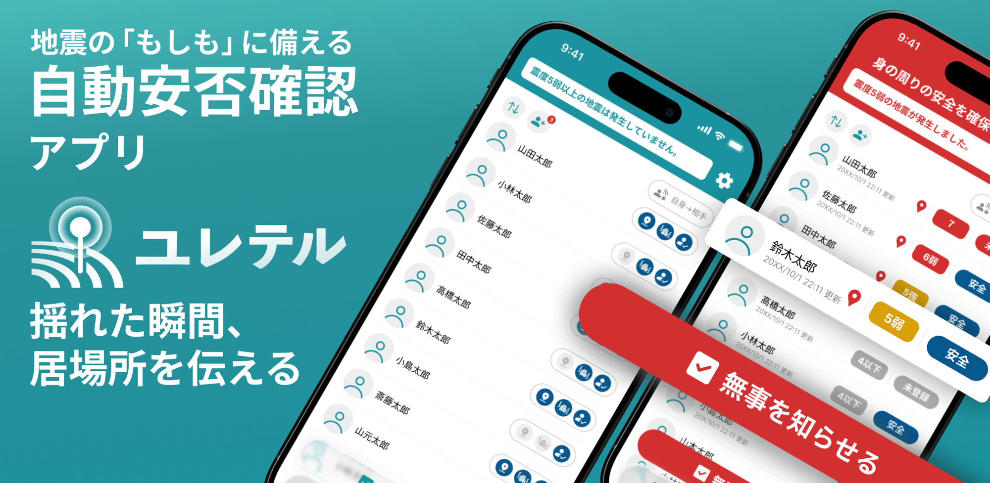「入れておくだけで安心」── 次世代型自動安否確認アプリ「ユレテル」法人版を提供開始