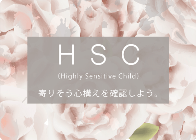 繊細な子ども「HSC」は、5人に1人。