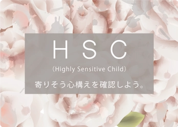 繊細な子ども「HSC」は、5人に1人。