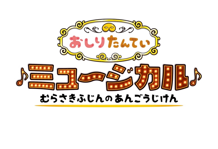 © トロル・ポプラ社/おしりたんてい製作委員会