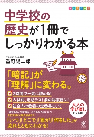 江戸幕府はどうして滅んだの？ペリーはなにしに日本に来たの？「いつ」「どこで」「誰が」「何をした」が流れでわかる、日本史のプロが教える神授業が１冊に！