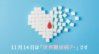 11月14日は「世界糖尿病デー」当社専属の保健師が解説 新型コロナウイルスと糖尿病の深刻な関係性とは