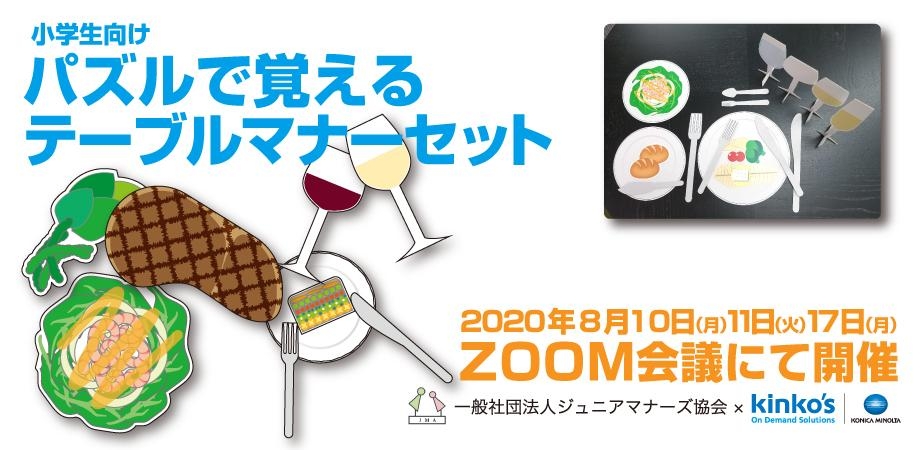 キンコーズの児童教育支援・自由研究がその場で完成! 「パズルで覚えるオンラインテーブルマナー教室」を オンラインで開催します