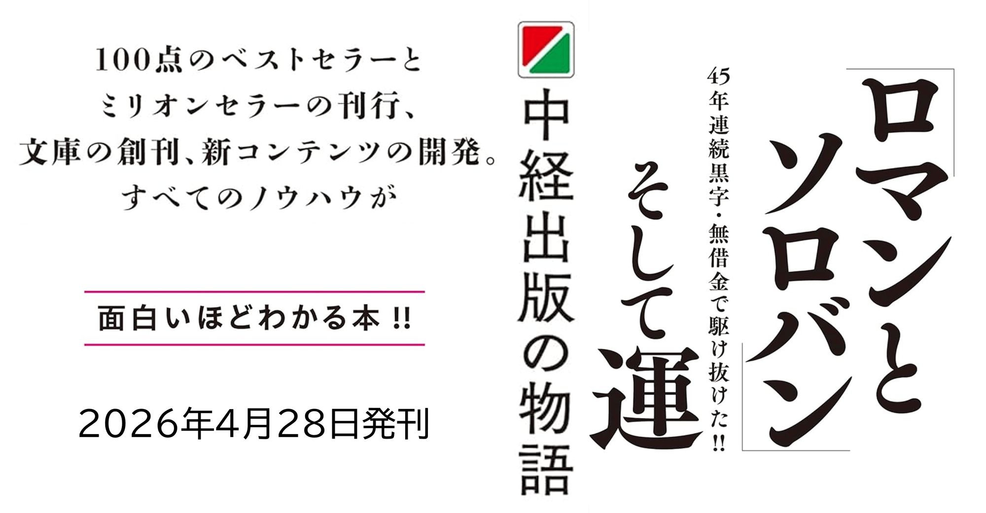 【“100点のベストセラー” 数人で始めた会社がなぜ業界のトレンドセッターに】『ロマンとソロバンそして運ー中経出版の物語』2026年4月28日（火）刊行