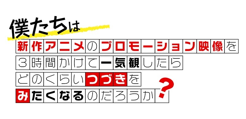 新作アニメPVの一気観番組「つづきみ」第39回
一気観タイトル・ゲスト出演タイトル発表！