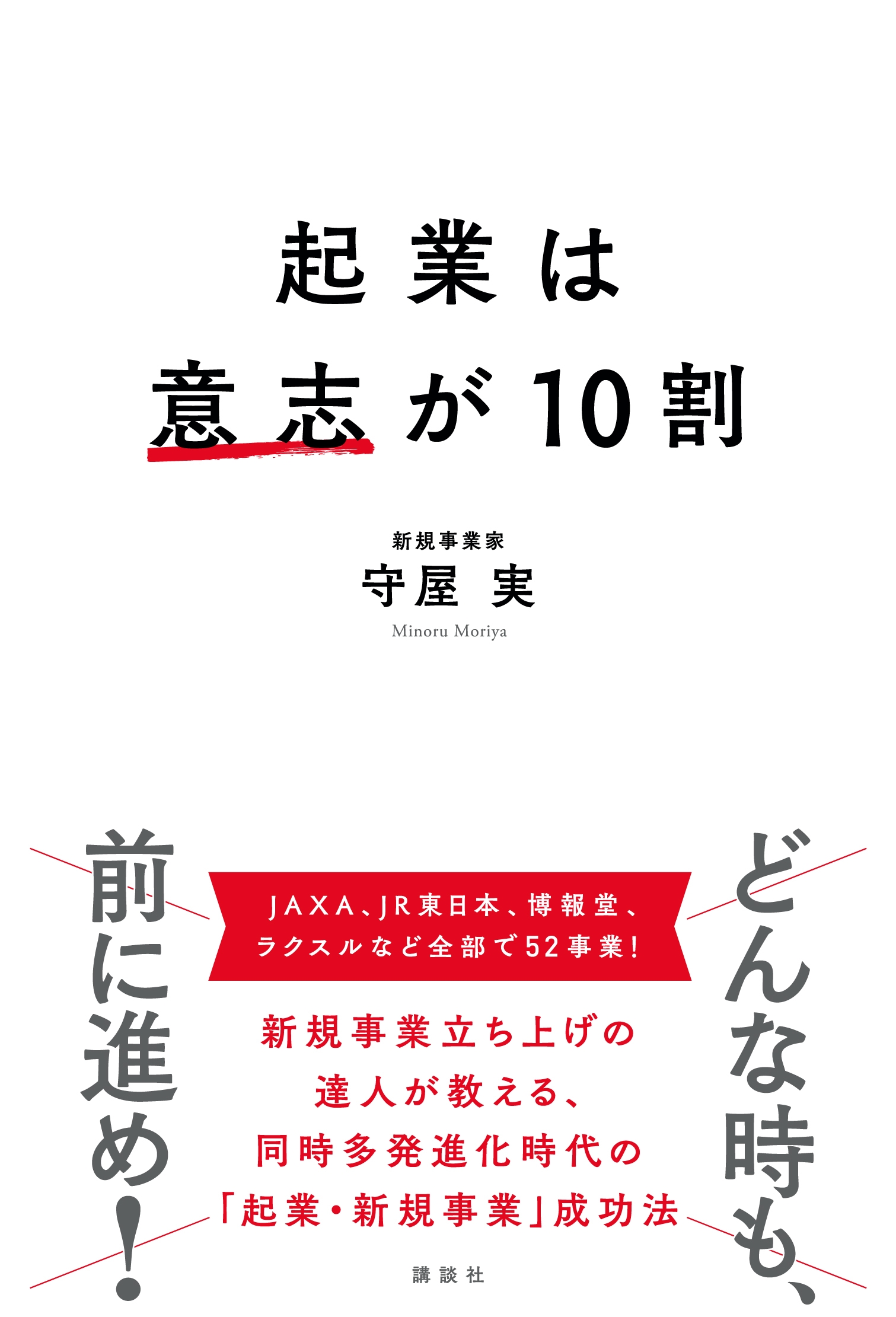 30年52事業を連続で起こし続けた起業のプロ、守屋 実著『起業は意志が10割』講談社より5月10日刊行