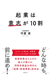 30年52事業を連続で起こし続けた起業のプロ、守屋 実著『起業は意志が10割』講談社より5月10日刊行