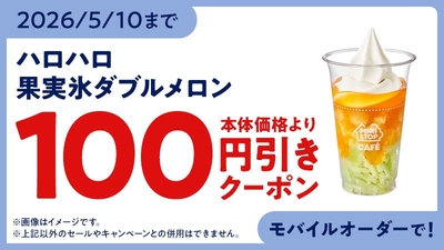 モバイルオーダー　クーポン　イメージ画像