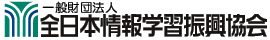 一般財団法人 全日本情報学習振興協会