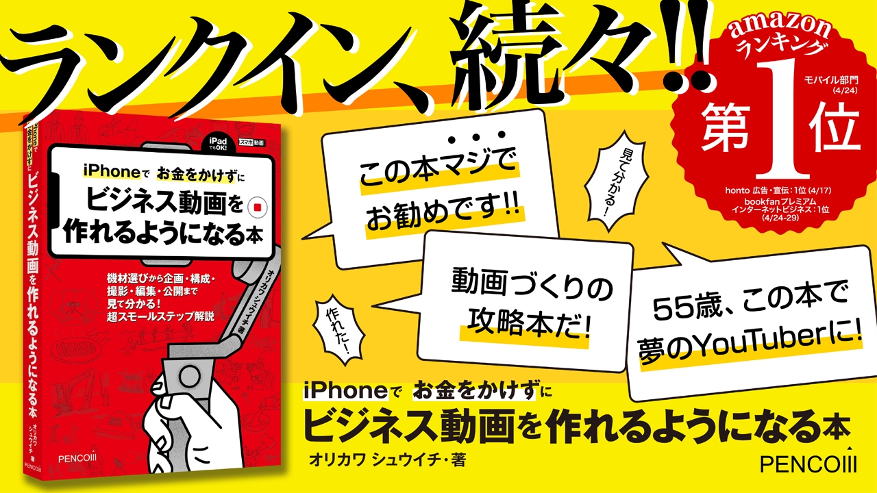 書店で続々1位に『iPhoneでお金をかけずにビジネス動画を作れるようになる本』