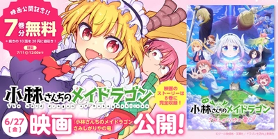 映画化記念無料公開増量キャンペーン！『小林さんちのメイドラゴン』スピンオフ作品合わせて22巻分がwebアクションで無料に！