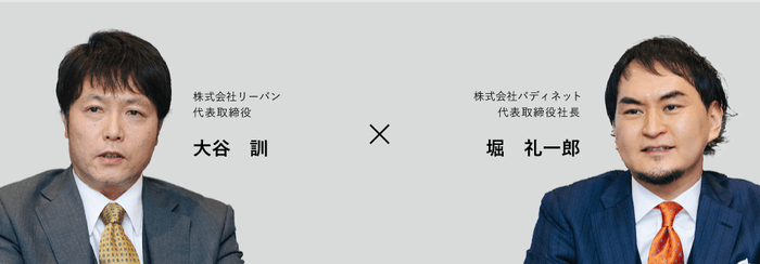 左:株式会社リーバン大谷、右:株式会社バディネット堀