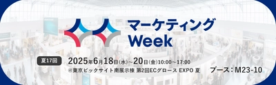 「マーケティングWeek -夏 2025-　ECグロースEXPO」に サムライズが出展！6月18日～20日＠東京ビッグサイト　 リテンションマーケティングなど 各種デジタルマーケティングの支援サービスをご紹介
