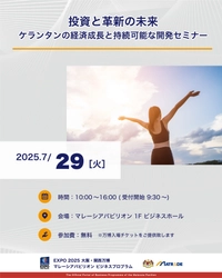 EXPO 2025 大阪・関西万博  マレーシアパビリオンビジネスプログラム 【16週目(7/28～8/1)　商談会・セミナーの開催】