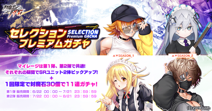 セレクションプレミアムガチャ