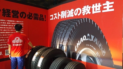 高品質で低燃費、世界トップテンに入るタイヤメーカーの トップブランド『チャオヤン』トラックタイヤが 「国際物流総合展2021・第2回 INNOVATION EXPO」出展決定
