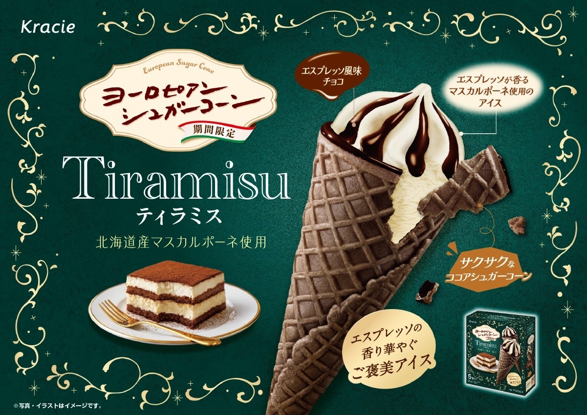 発売40周年を迎えるブランドから、秋冬限定フレーバー登場
エスプレッソ香る大人のご褒美アイス
「ヨーロピアンシュガーコーン　ティラミス」発売！