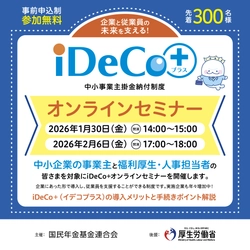 【参加無料・中小企業向け】 従業員の老後資金づくりを支援する 「iDeCo＋オンラインセミナー」を開催