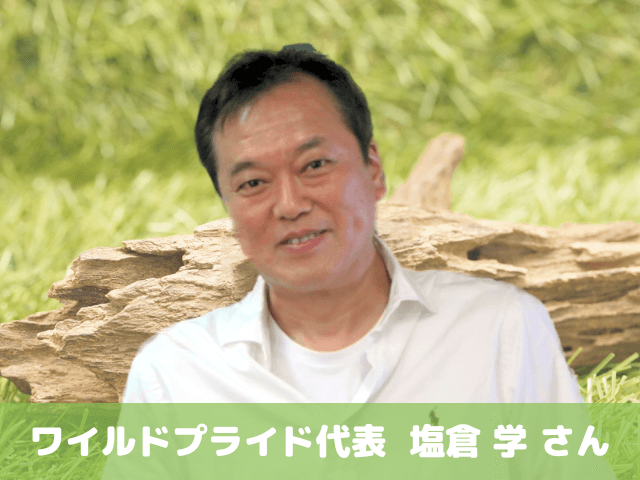ゲスト:ワイルドプライド 塩倉 学さん