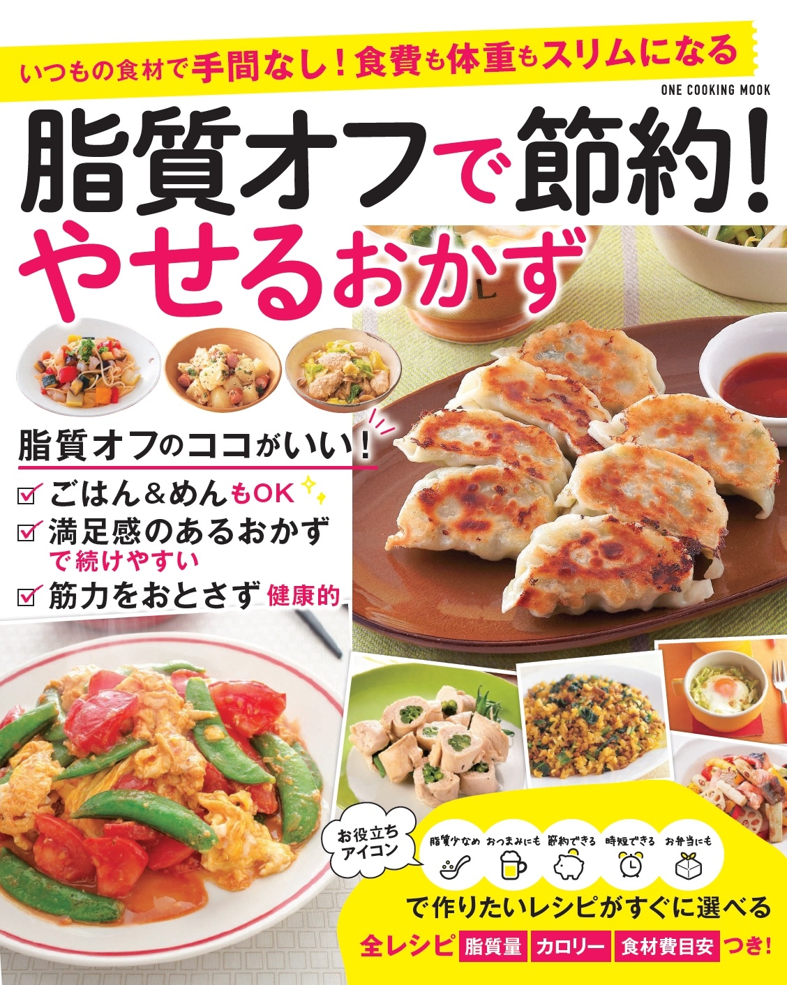 ご飯が食べられるダイエット! 脂質オフでダイエットと節約をかなえる