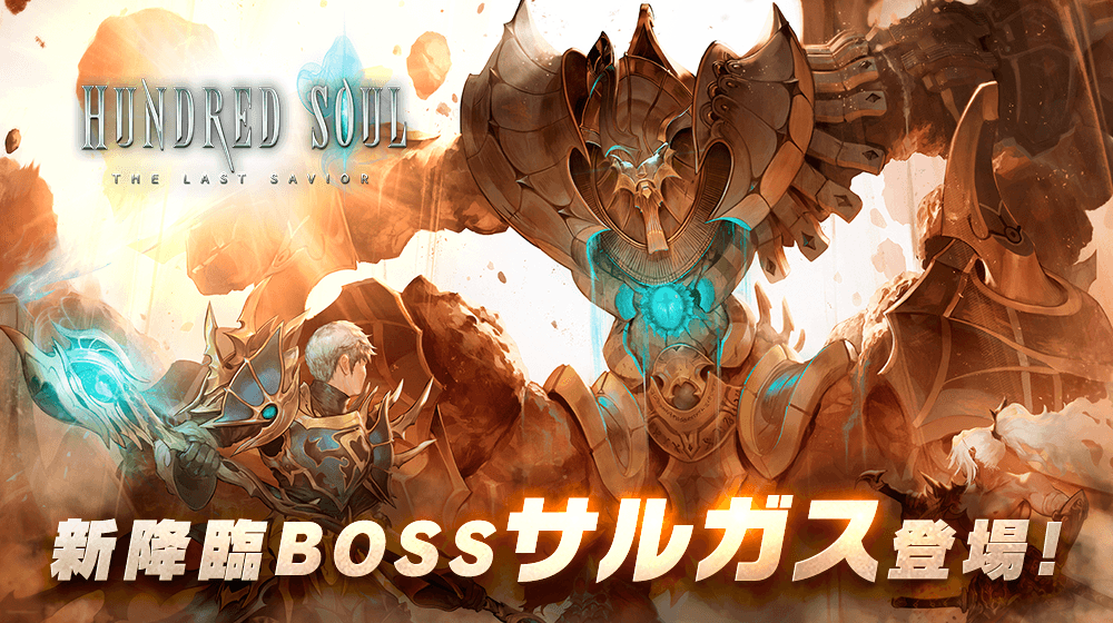 【本格スタイリッシュアクション ハンドレッドソウル】新降臨ボス「サルガス 」&新装備を追加!