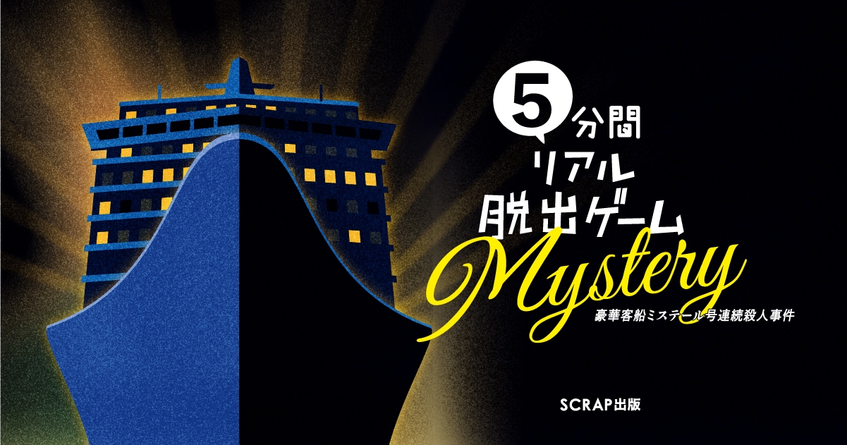 累計発行部数23万部突破の大人気「5分間リアル脱出ゲーム」シリーズ