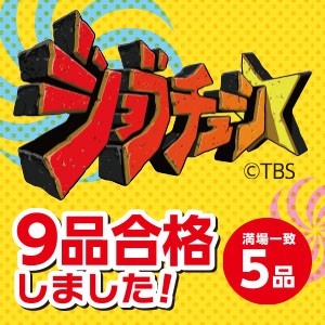 TBS系『ジョブチューン』、ミニストップ７度目の挑戦！昨年を上回る１０品中９品合格、満場一致５品！！