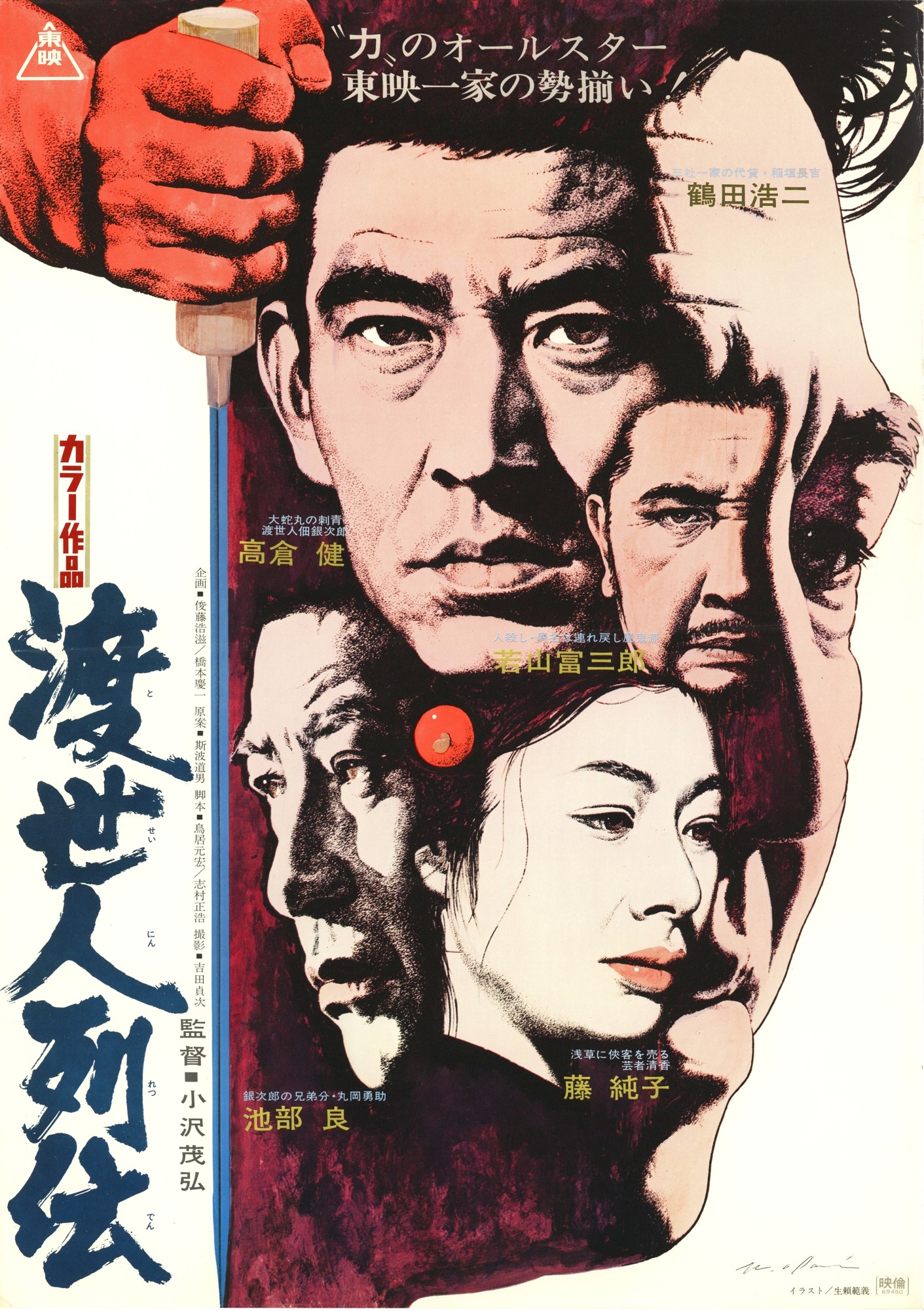 高倉健、鶴田浩二、藤純子ほか 東映オールスター競演 「侠客列伝」他